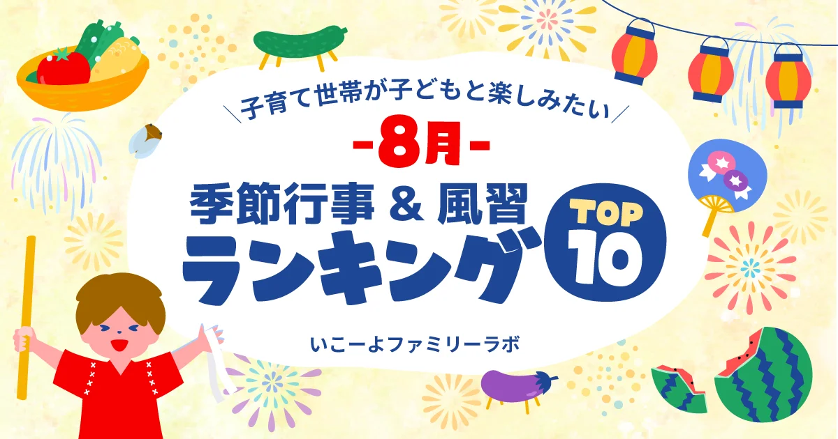 発表！子供と体験したい「8月の季節行事＆風習ランキング」圧倒的1位は「花火大会」　非日常＆体験型食育＆お盆の風習上位に　夜の非日常を楽しむ体験も！ 画像 1