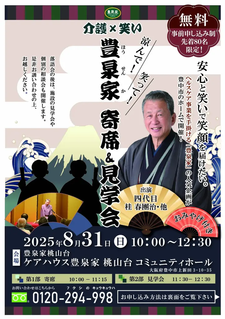 四代目桂春團治 出演「介護×笑い」── 豊泉家寄席＆見学会を開催！ 画像 1