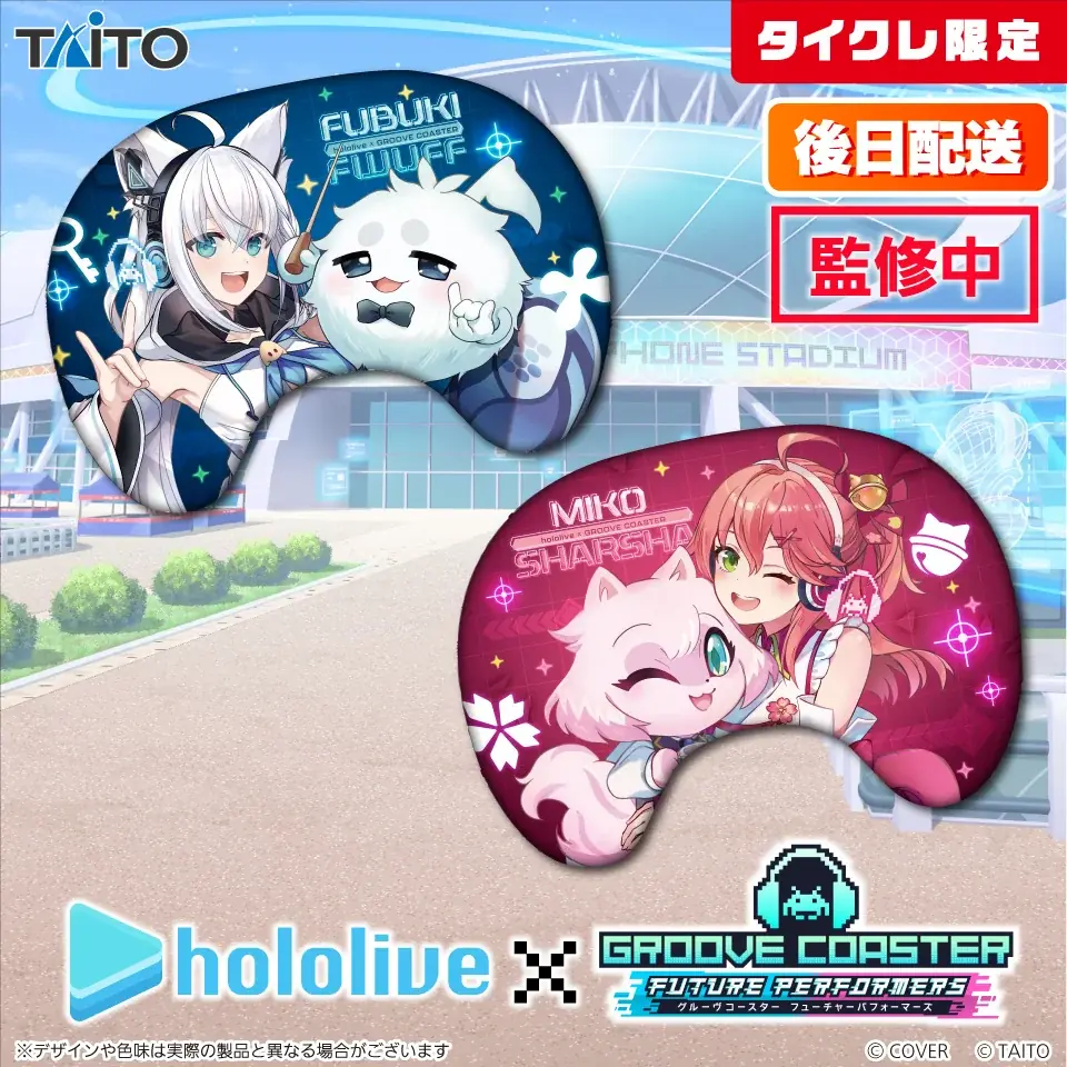 おうちでクレーンゲームが楽しめる「タイクレ」で、「グルーヴコースター フューチャーパフォーマーズ」と本作に声優として参加の白上フブキ、さくらみこがコラボしたオリジナル限定プライズ登場！ 画像 3