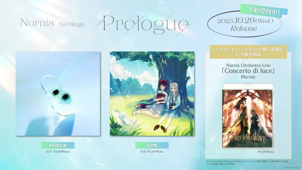 10月29日発売 Nornis新作『Prologue』収録・特典まとめ