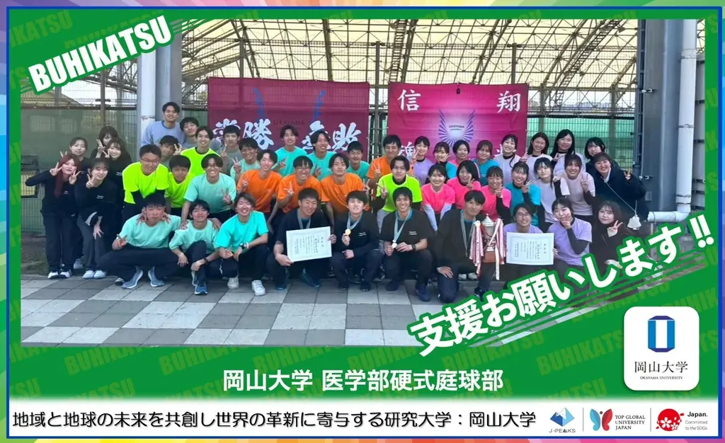 岡山大医学部テニス部、西医体遠征の費用をクラファンで募集