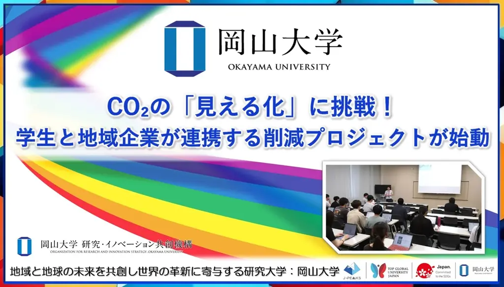 岡山大学と地域企業が挑むCO₂「見える化」プロジェクト始動