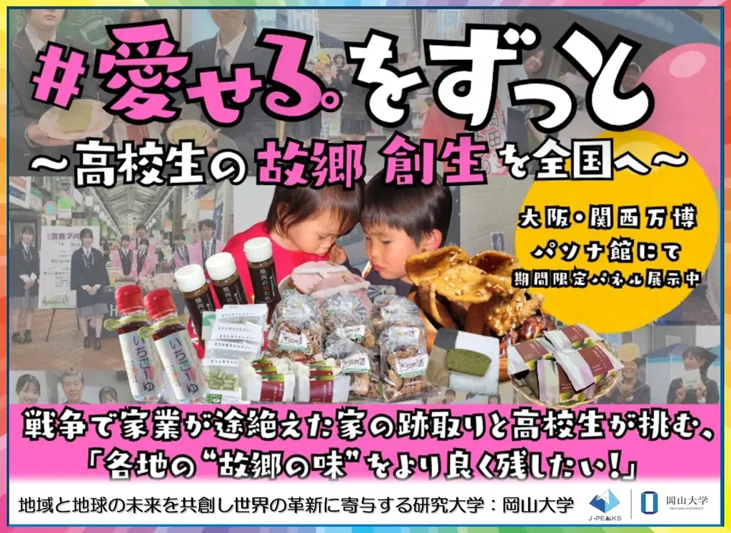 岡山大学生が推進　高校生と作るふるさとの味を全国へ