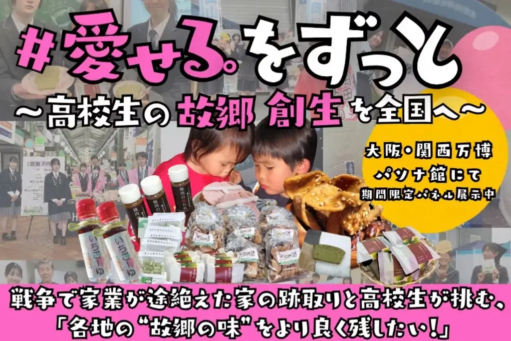 【岡山大学】日本の“ふるさとの味”を未来へつなぐ、学生発クラウドファンディングが始動~高校生と地域企業のコラボ商品を全国に届け、食文化を守り地域産業を盛り上げたい!~ 画像 2