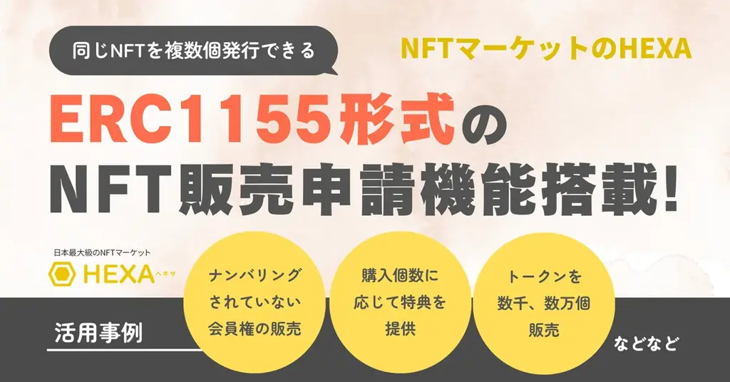 複数のデジタル会員権（ERC1155形式）の販売申請機能が搭載されました！NFTマーケットのHEXA（ヘキサ） 画像 1