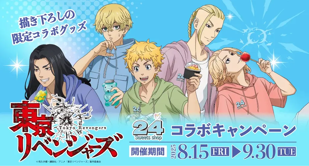 8/15開始：東京リベンジャーズ×24スイーツ限定コラボ全情報