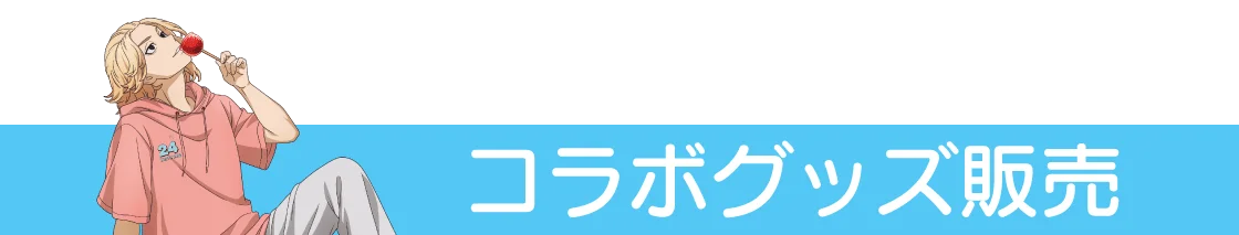 『24スイーツショップ』×『東京リベンジャーズ』 8月15日(金)よりコラボキャンペーン開催決定！コラボ限定グッズの情報を一挙公開！ 画像 10