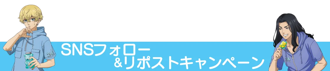 『24スイーツショップ』×『東京リベンジャーズ』 8月15日(金)よりコラボキャンペーン開催決定！コラボ限定グッズの情報を一挙公開！ 画像 14