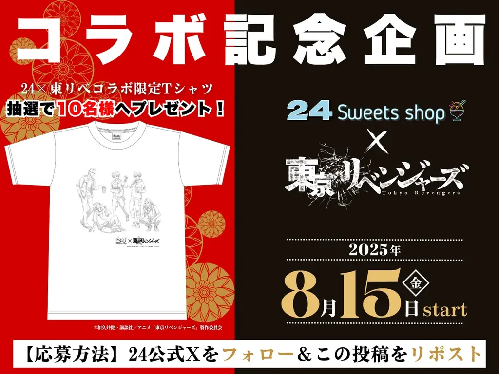 『24スイーツショップ』×『東京リベンジャーズ』 8月15日(金)よりコラボキャンペーン開催決定！コラボ限定グッズの情報を一挙公開！ 画像 15