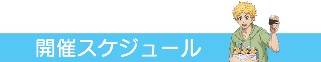 『24スイーツショップ』×『東京リベンジャーズ』 8月15日(金)よりコラボキャンペーン開催決定!コラボ限定グッズの情報を一挙公開! 画像 2