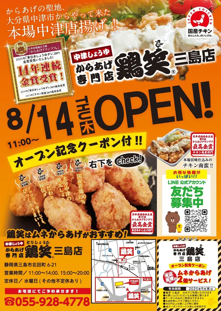 8月14日オープン 鶏笑三島店が駅前に開業