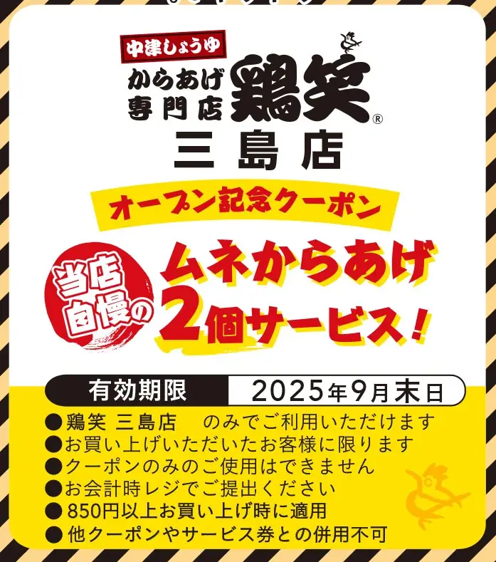 【鶏笑】からあげ専門店「鶏笑(とりしょう)三島店」8月14日(木)オープン!お得なキャンペーンも同時開催! 画像 3