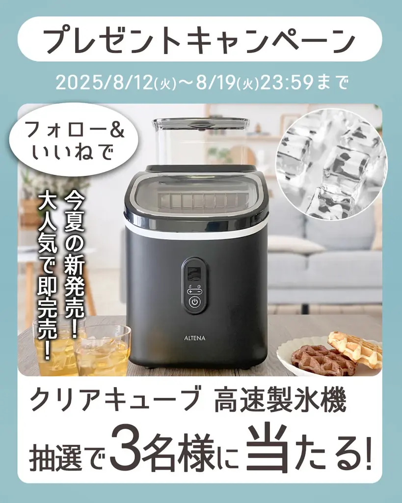 インスタ限定でALTENA製氷機が当たる！応募は8/19まで