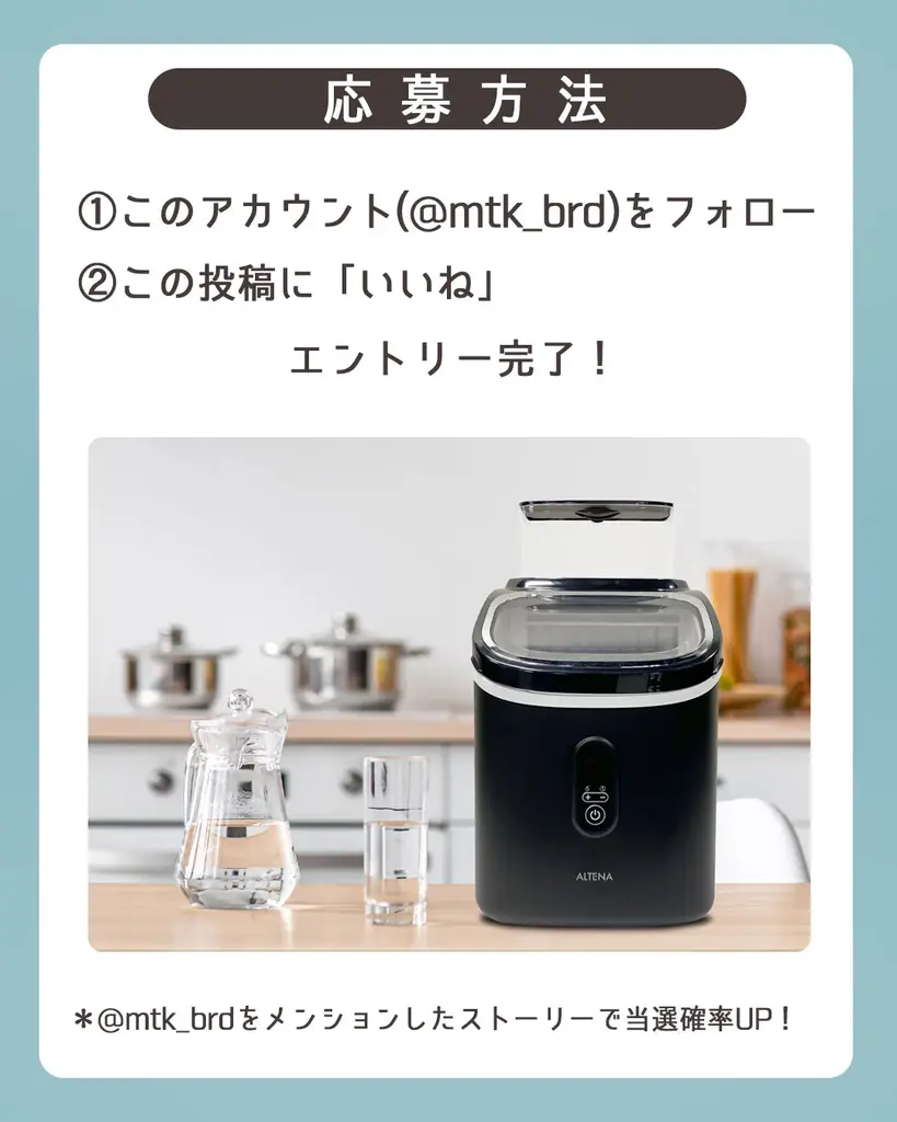 【Instagram限定】夏の氷革命!大人気「ALTENA クリアキューブ 高速製氷機」が当たるキャンペーン開催中! 画像 2