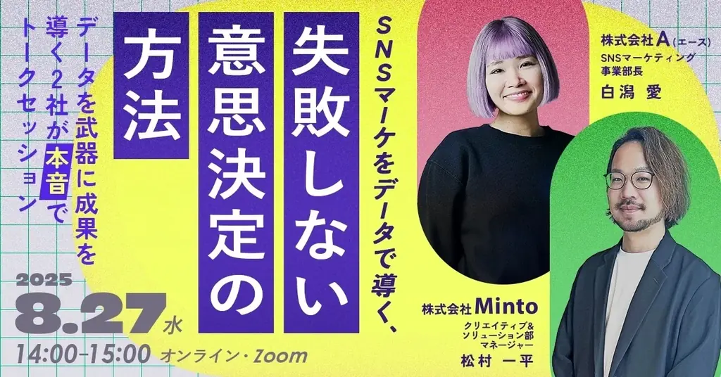 8/27開催｜SNSマーケをデータで導く無料ウェビナー