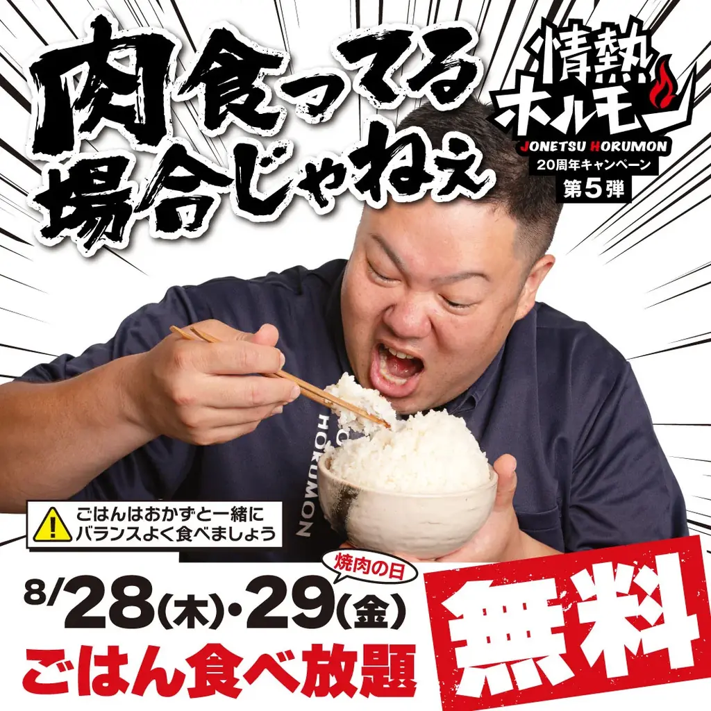 8/28・29開催　情熱ホルモンがごはん全サイズ0円に