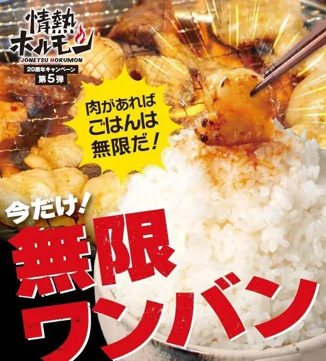 今年の焼肉の日は20年の感謝を込めて2日間ごはんが0円に！！さらに「ホルモン20種盛り」販売期間延長も決定！ 画像 2