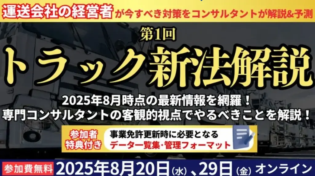 8/20開催：船井総研ロジが解説するトラック新法セミナー