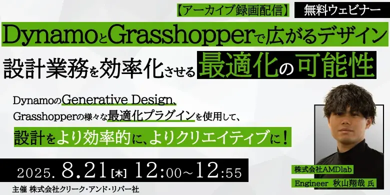 8/21・8/28開催のBIMアーカイブが無料配信、Revit・Dynamo総復習