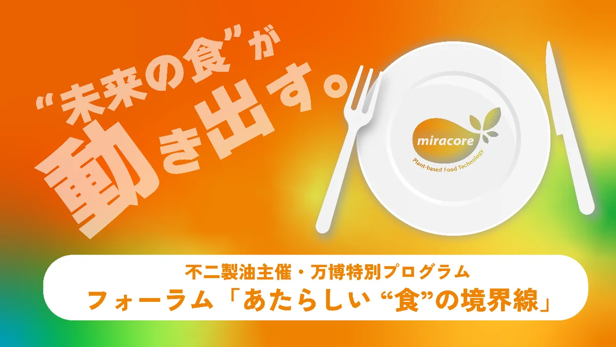 8月15日開始｜不二製油のMIRACOREで体験する未来の食