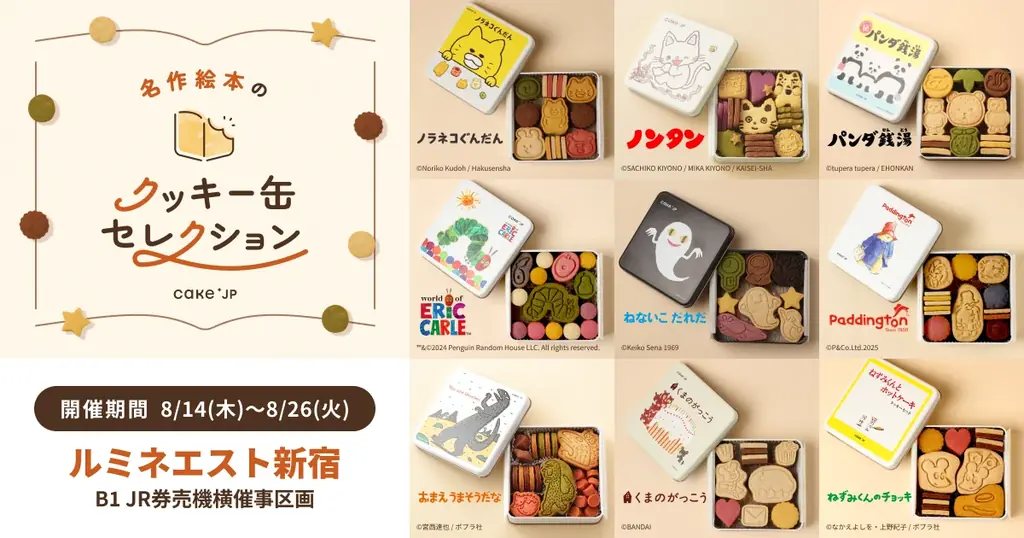 8月14日開幕｜Cake.jpが新宿で絵本クッキー缶展