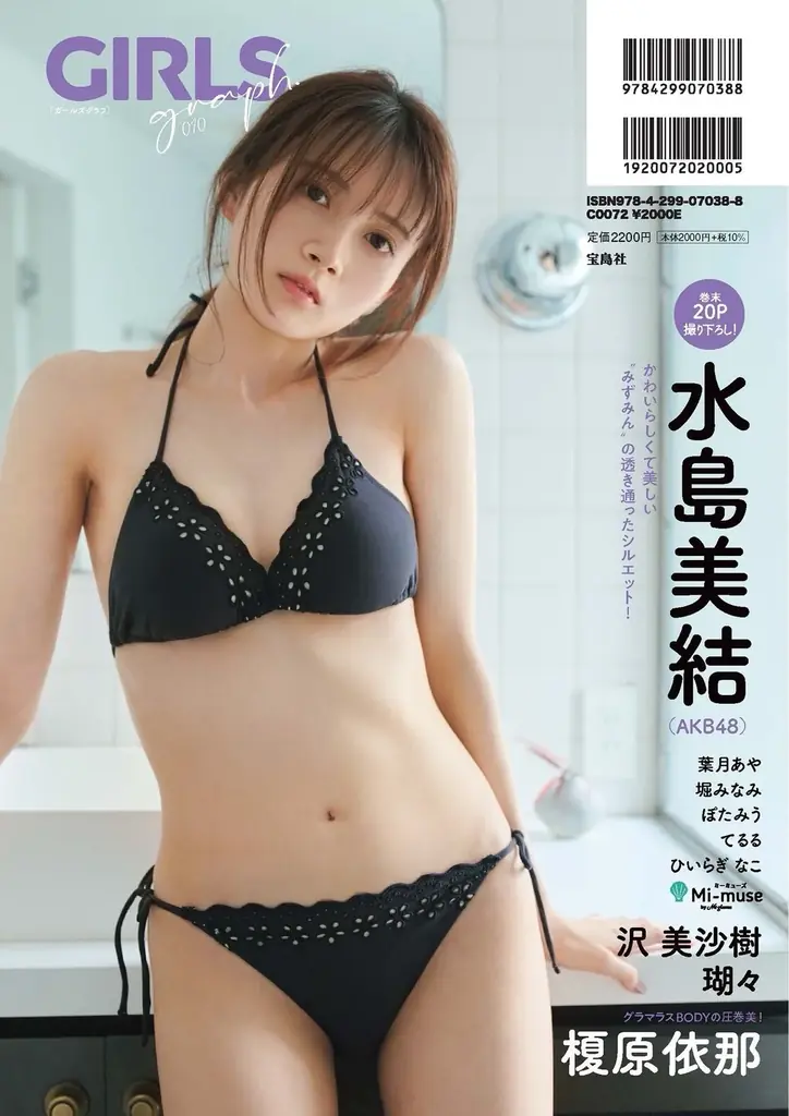 表紙解禁!榎原依那さん、AKB48 水島美結さんら、豪華美女が集結!『GIRLS graph. 010』8/22発売! 画像 2