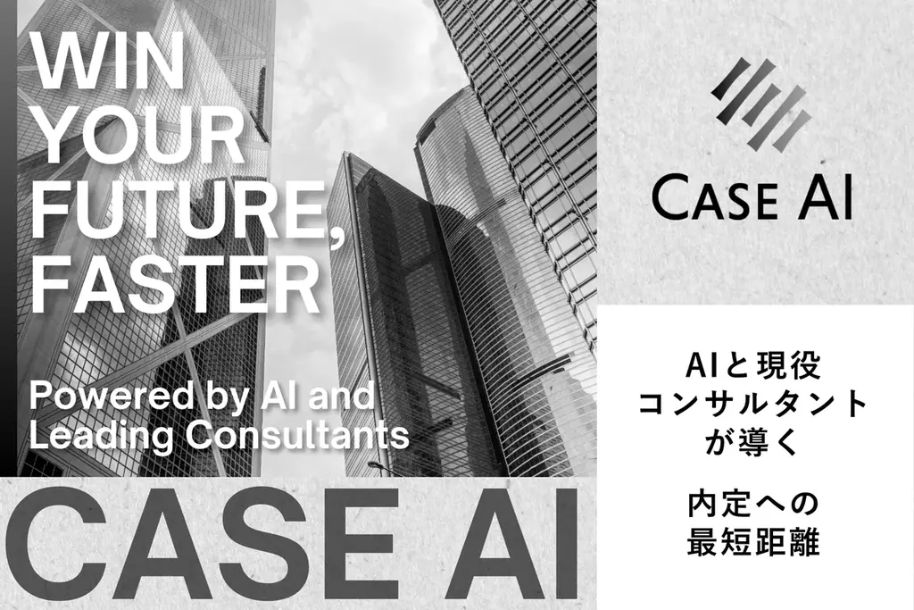 新規50問追加！コンサル志望学生向け「CaseAI」が大幅刷新、ケース面接対策を強化 画像 2