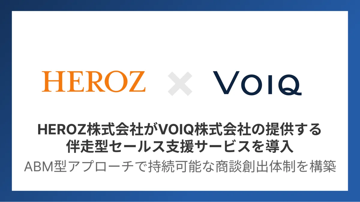 HEROZ、営業課題解決に向けVOIQを導入。ABM型アプローチで持続可能な商談創出体制を構築 画像 1