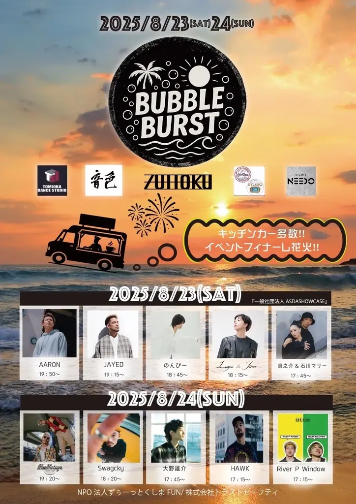 徳島の海辺フェス「BUBBLEBURST 2025」開催決定!ファーストイノベーションがプロモーション支援 画像 2