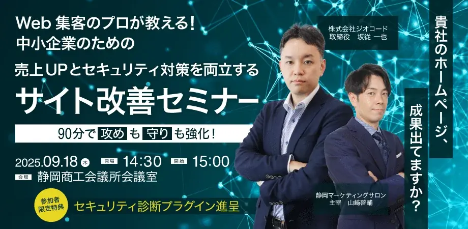 売上UPとセキュリティ対策を両立する「サイト改善セミナー」を9/18(木)に開催 画像 1