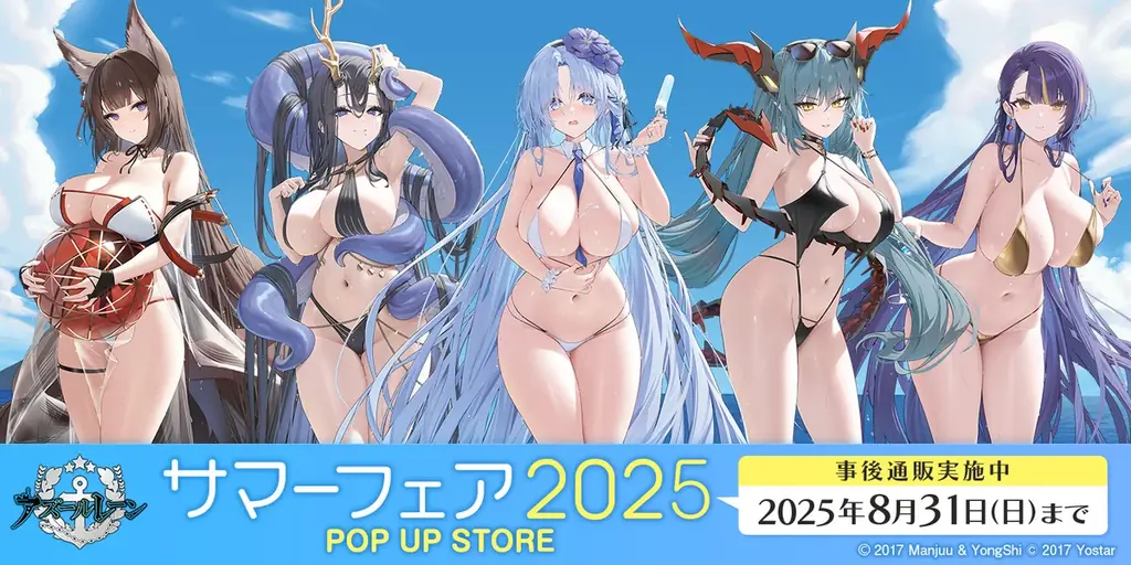 アズールレーン事後通販開始