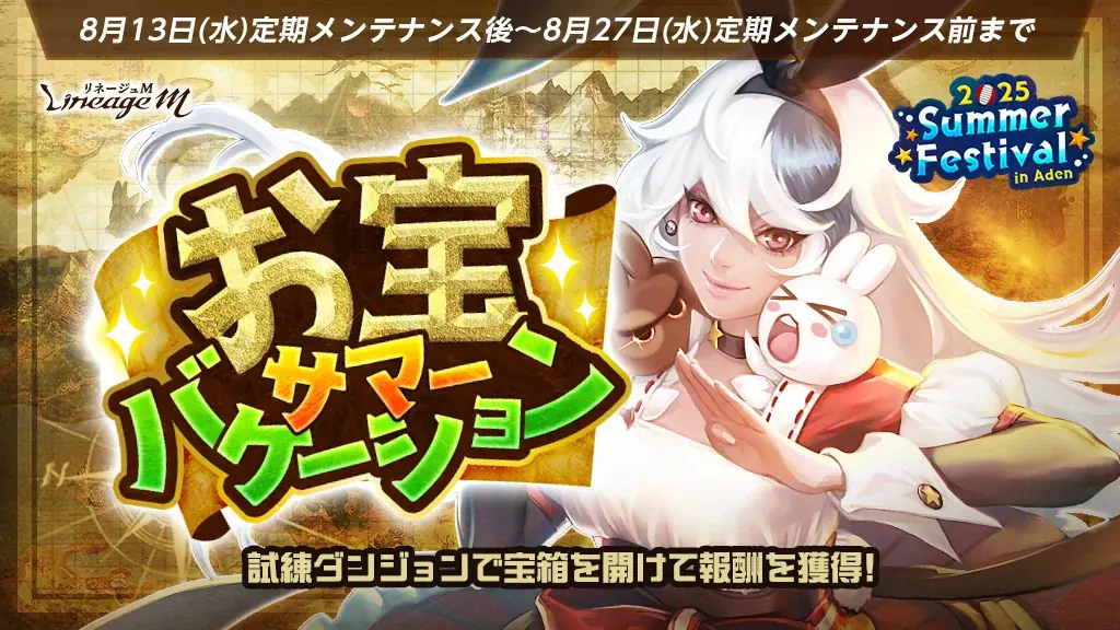 『リネージュM』「2025 Summer Festival in Aden」第4弾!お盆イベント「お宝サマーバケーション」&「Re:ダンジョンコレクター」第2弾がスタート! 画像 2
