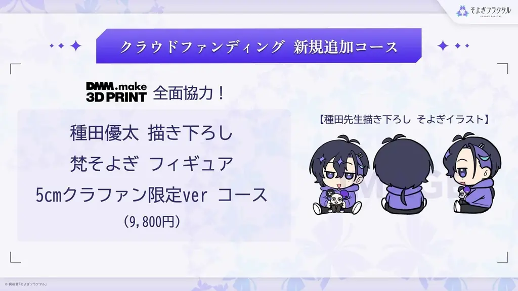 DMM.make 3Dプリントが声優・梶裕貴さんが展開するAIキャラクター『梵そよぎ』の限定フィギュアを制作 画像 2