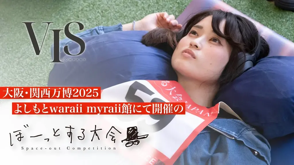 9月27日開催｜万博で体験する“ぼーっとする大会”