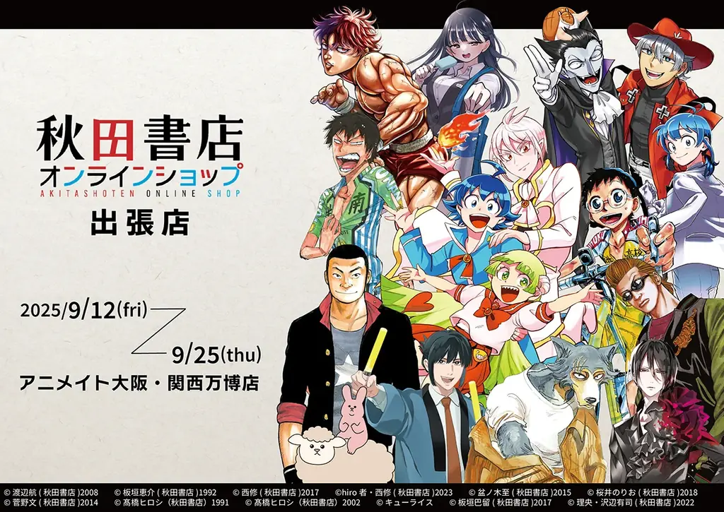 9月12日開始｜秋田書店のPOP-UPが万博に登場