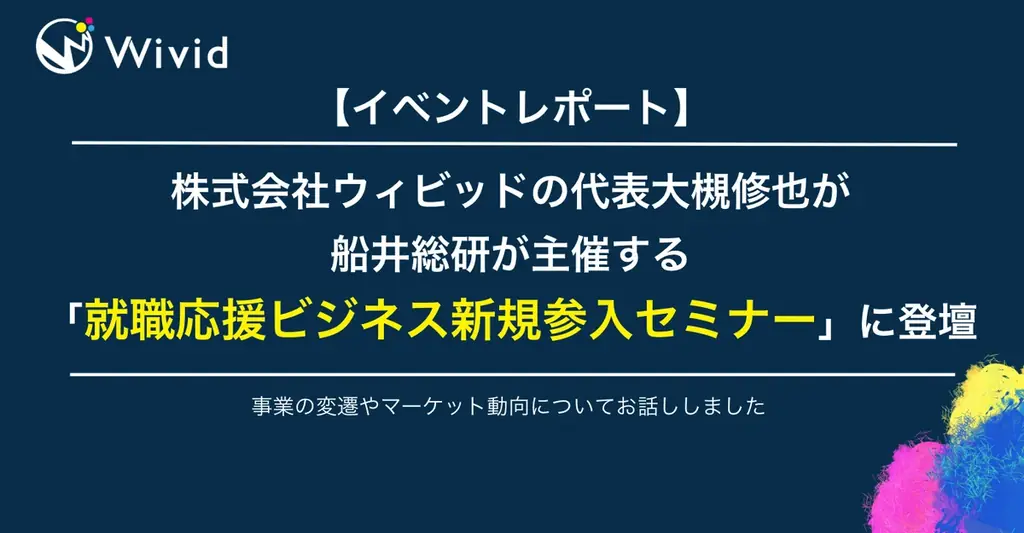 ウィビッド登壇セミナー