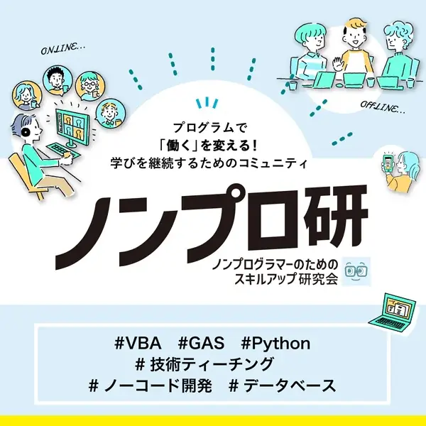“孤独なExcel作業”や“キャリア不安”からの脱却へ。非IT職のための技術コミュニティが「ベースキャンプ」をテーマに祭典を開催 画像 4