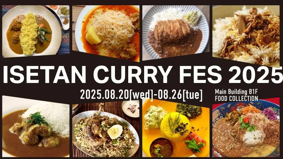8月20日開幕｜ISETANカレーフェス2025 全出店＆限定メニュー