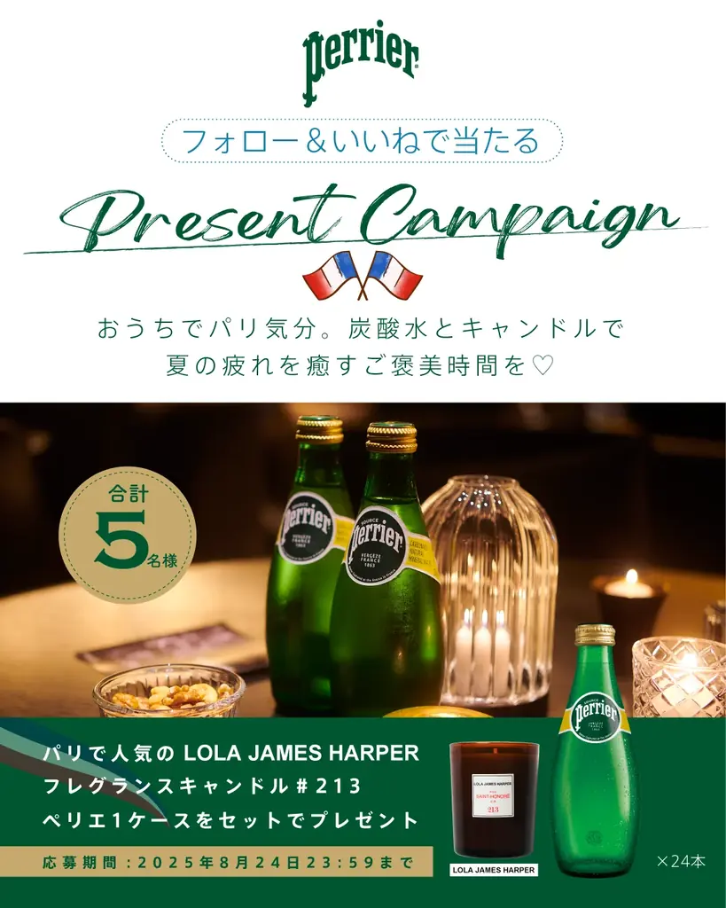 ペリエ×LOLAの限定ギフトが当たる！Instagram応募で5名に