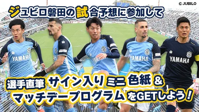 ジュビロ磐田 8月16日（土）の試合展開・活躍選手予想をスポーツ予想アプリ「なんドラ」で開催！ 画像 1