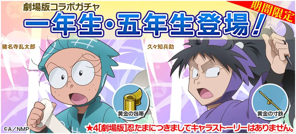『劇場版 忍たま乱太郎 ドクタケ忍者隊最強の軍師』コラボ復刻開催!劇場版キャラのカードが多数再登場! 画像 2