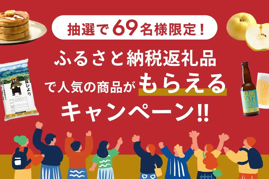 人気返礼品43種が当たる！総額100万円プレゼント