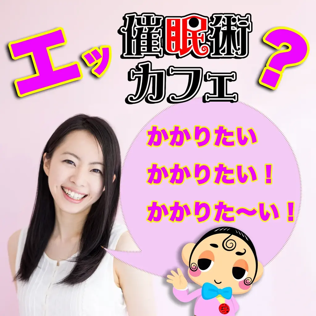 【超話題】この秋だけの驚きの催眠術体験！催眠術カフェお得な3大キャンペーン開催！ 画像 1