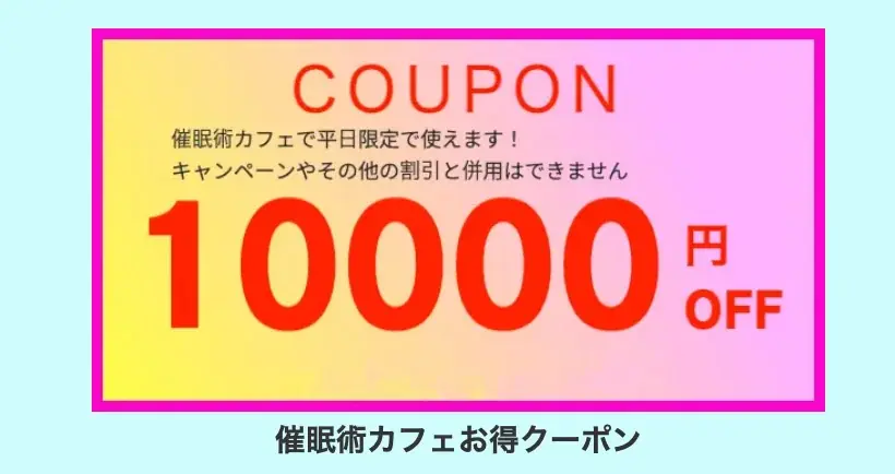 【超話題】この秋だけの驚きの催眠術体験！催眠術カフェお得な3大キャンペーン開催！ 画像 4
