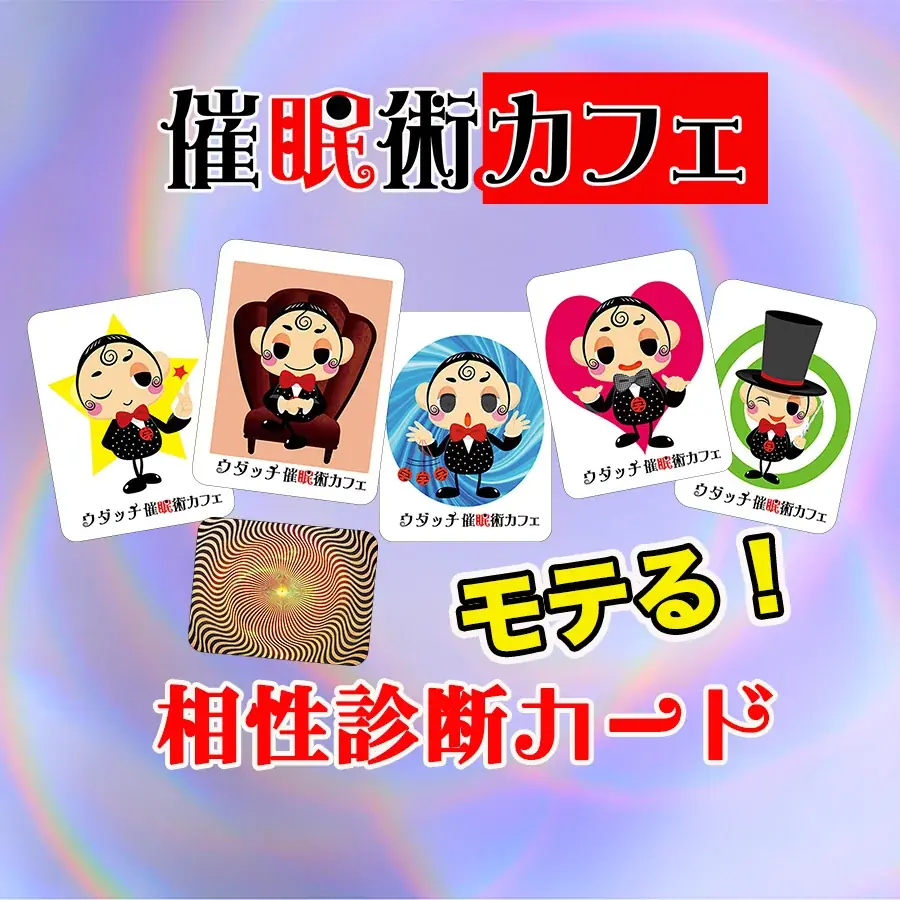 【超話題】この秋だけの驚きの催眠術体験！催眠術カフェお得な3大キャンペーン開催！ 画像 5