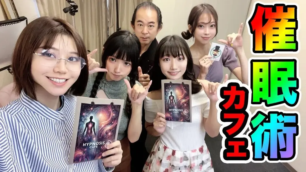 【超話題】この秋だけの驚きの催眠術体験！催眠術カフェお得な3大キャンペーン開催！ 画像 8