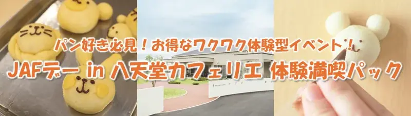 9月27日開催 八天堂で家族と作るくりーむパン体験