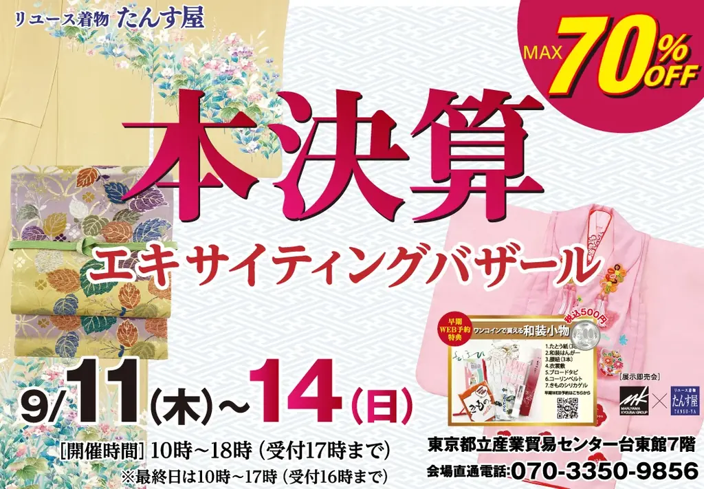たんす屋決算セールが9/11開幕　浅草で最大70%OFF