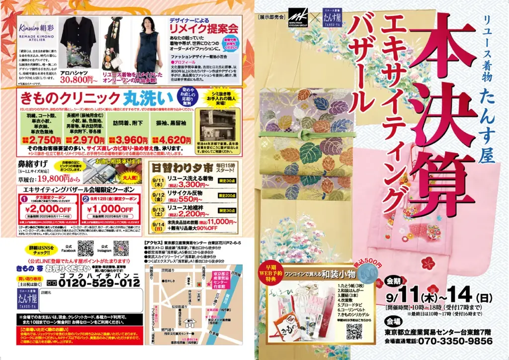 リユース着物「たんす屋」の展示・販売イベント「本決算エキサイティングバザール」が2025年9月11日(木)から14日(日)まで開催! WEB予約受付中! 画像 3