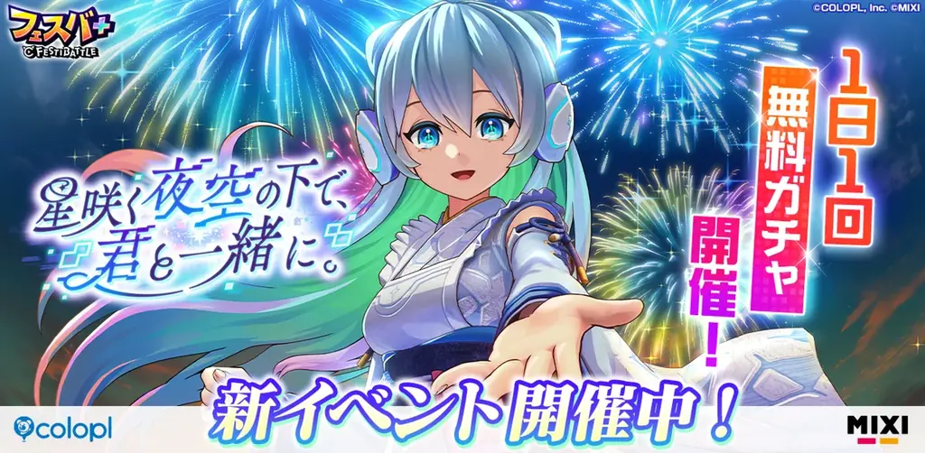 『フェスバ+』ネオ浴衣イベント開始　★5装備とガチャ詳細
